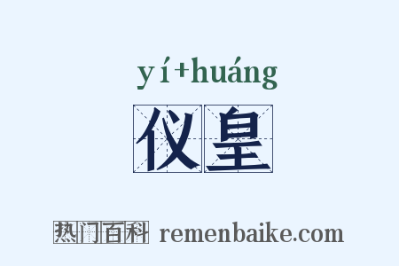 仪皇是什么意思的图片